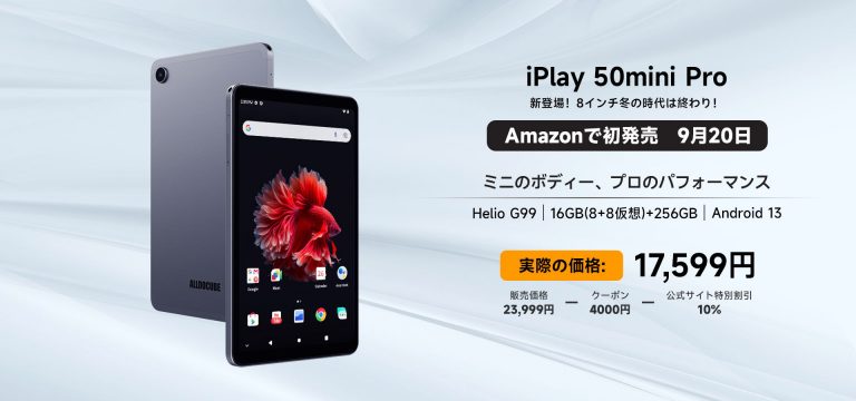新しいAlldocube iPlay 50 mini Pro: Amazon Japanで待望のリリース