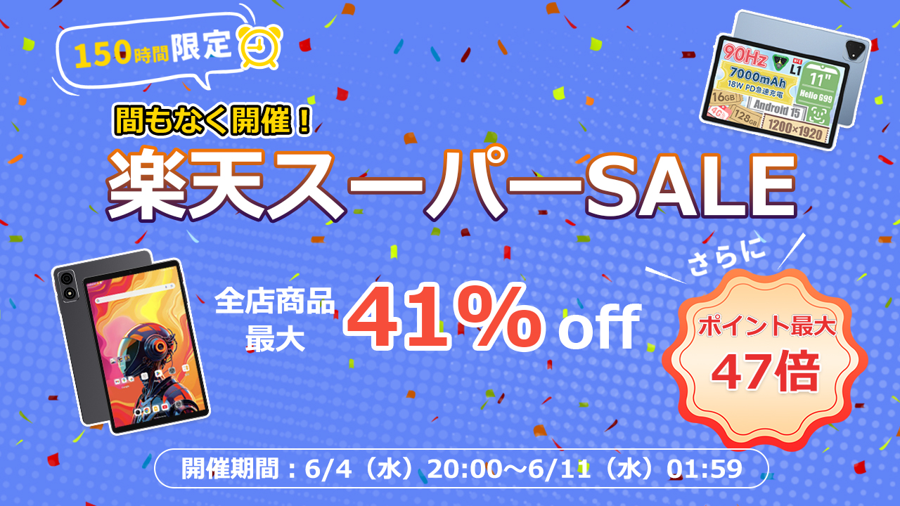 楽天スーパーSALE】最大41%オフ＆ポイント最大47倍！新商品タイム