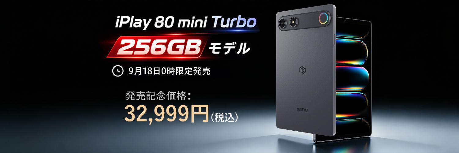 ALLDOCUBE iPlay 80 mini Turbo 256GBが新登場！128GBモデルも期間限定